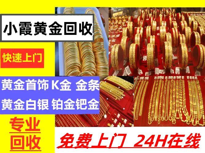 徐州小霞黄金回收 十年老店，诚信至上，快速上门回收黄金及奢侈品