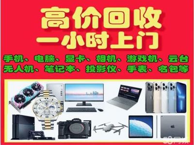 徐州专业上门回收服务 手机、电脑、黄金、数码产品一站搞定